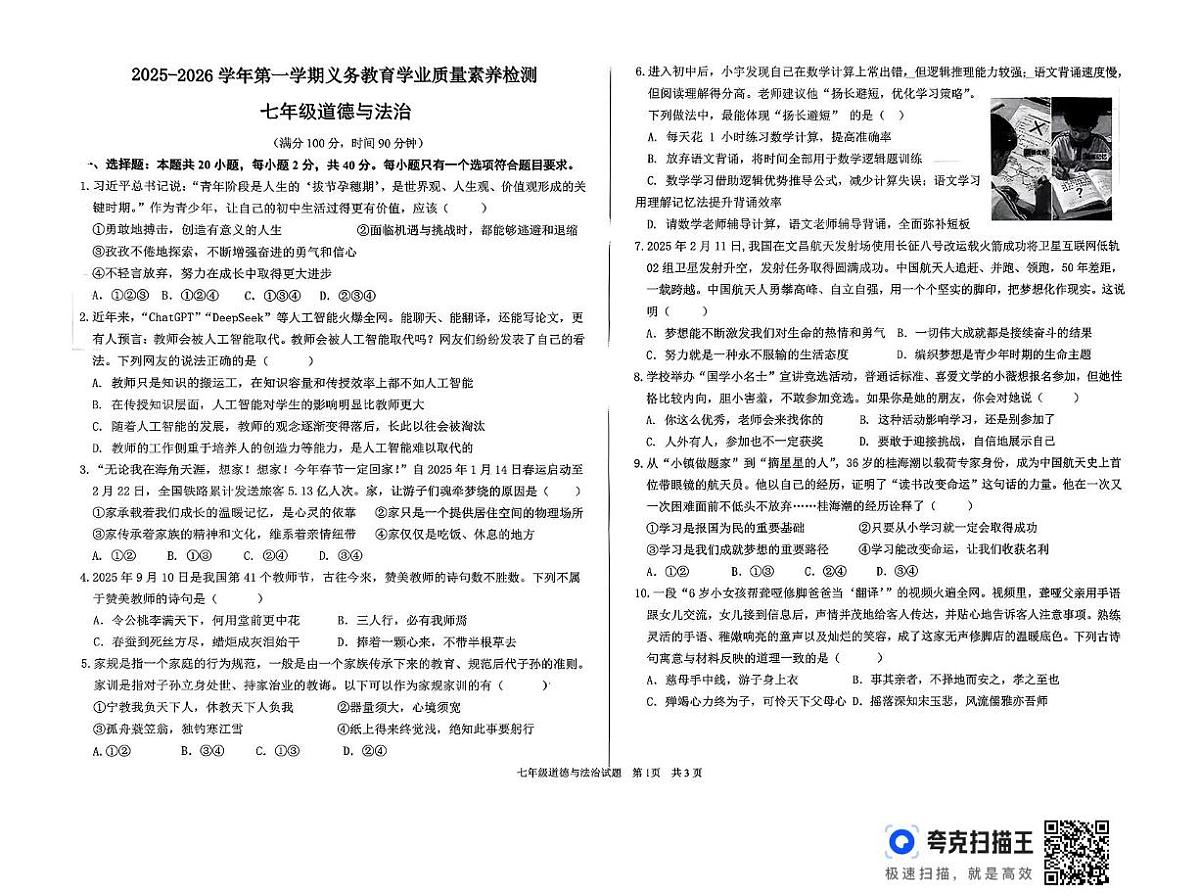 山东省德州市陵城区2025-2026学年七年级上学期11月期中道德与法治试题第1页