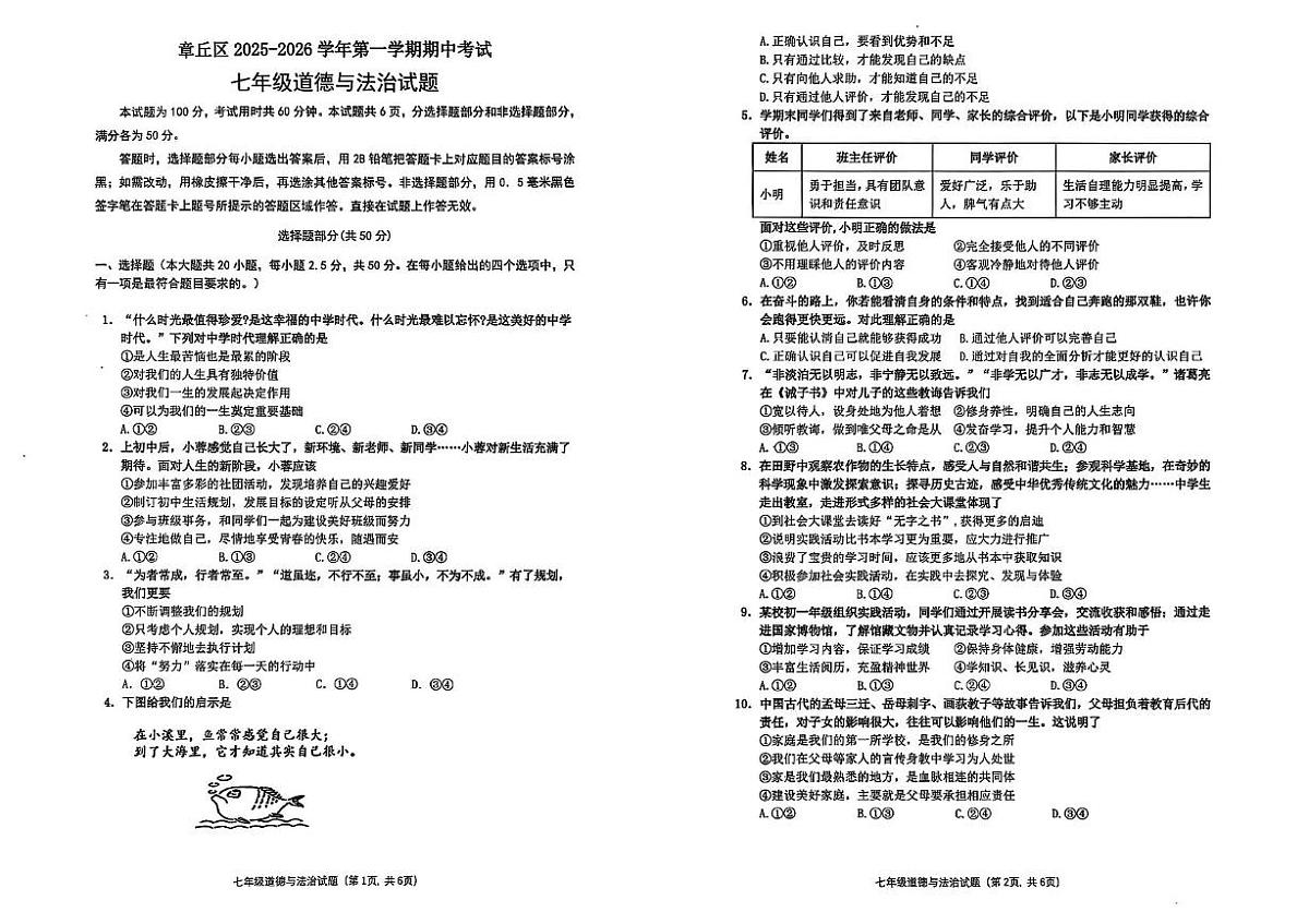 山东省济南市章丘区2025-2026学年七年级上学期11月期中道德与法治试题第1页