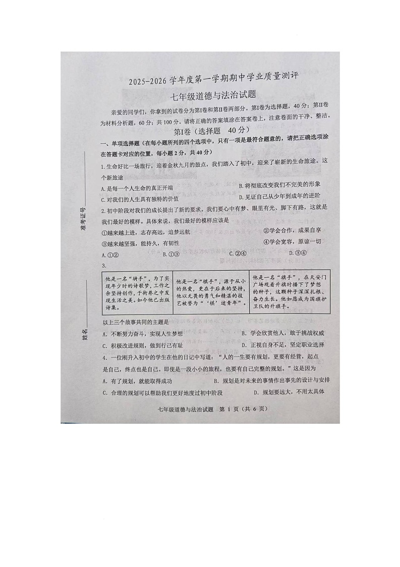 山东省菏泽市成武县2025-2026学年七年级上学期11月期中道德与法治试题第1页