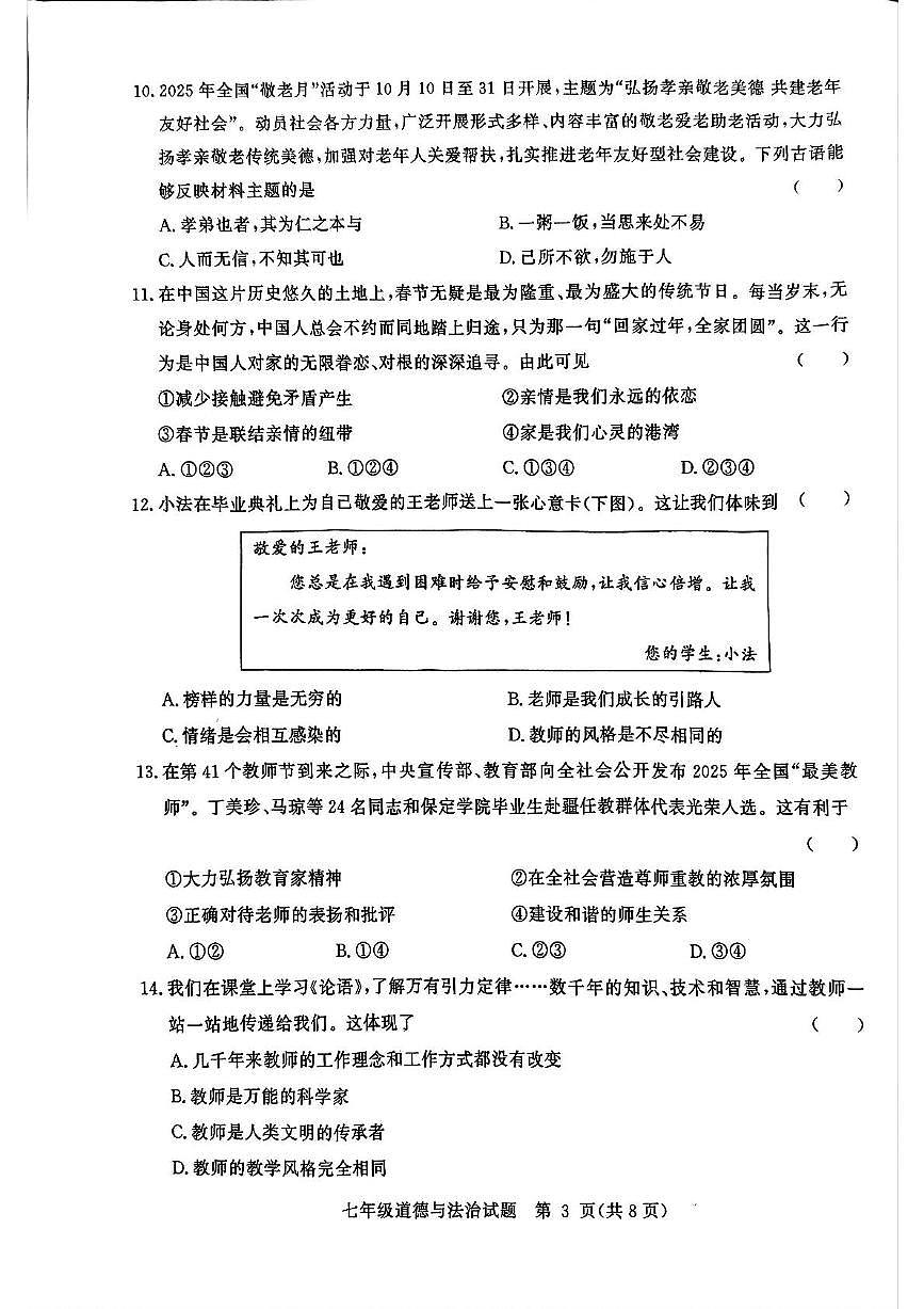 山东省聊城市高唐县2025-2026学年七年级上学期11月期中道德与法治试题第3页