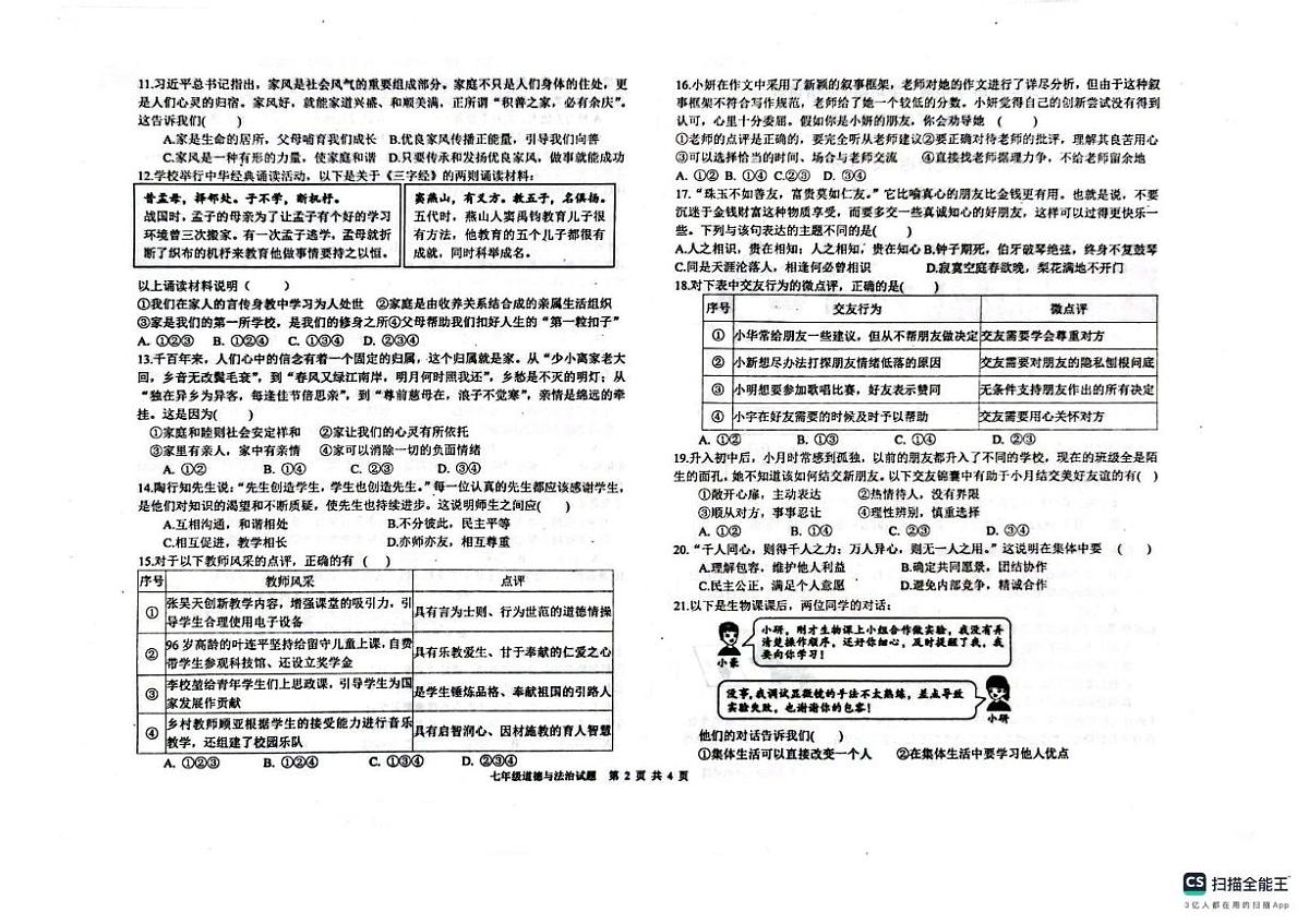 山东省聊城市教育联盟共同体2025-2026学年七年级上学期11月期中道德与法治试题第2页