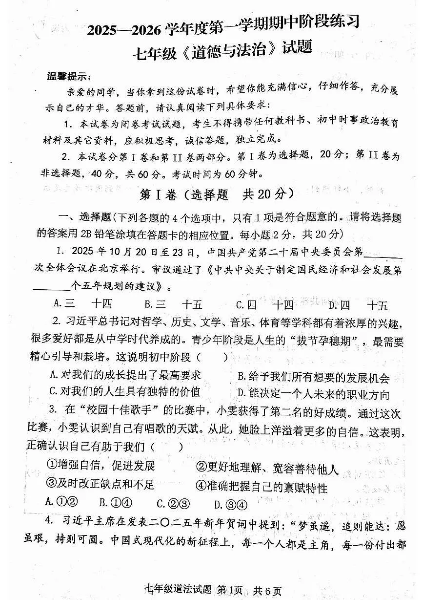 山东省济宁市汶上县2025-2026学年七年级上学期期中考试道德与法治试题第1页