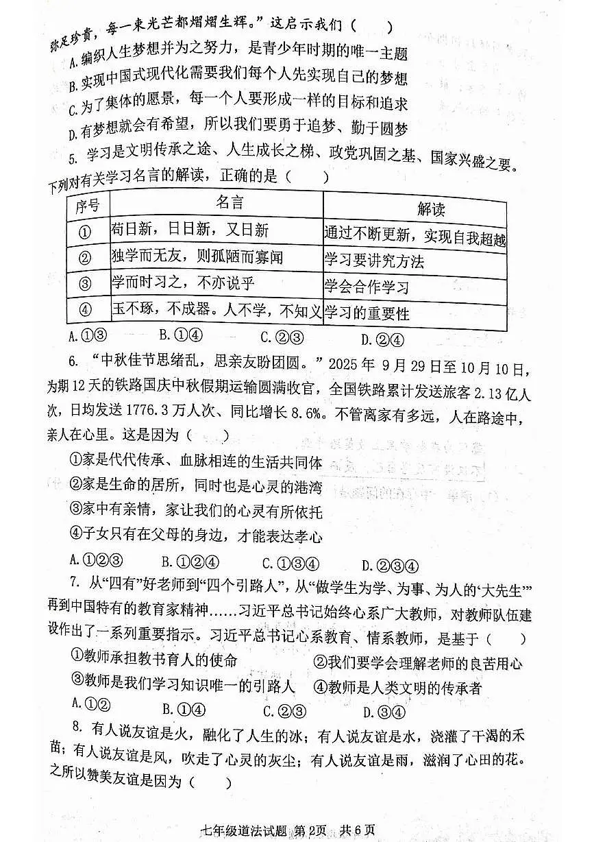 山东省济宁市汶上县2025-2026学年七年级上学期期中考试道德与法治试题第2页
