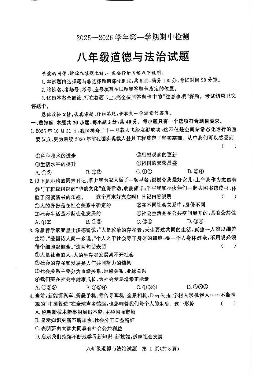 山东省聊城市高唐县 2025-2026学年八年级上学期11月期中道德与法治试题第1页