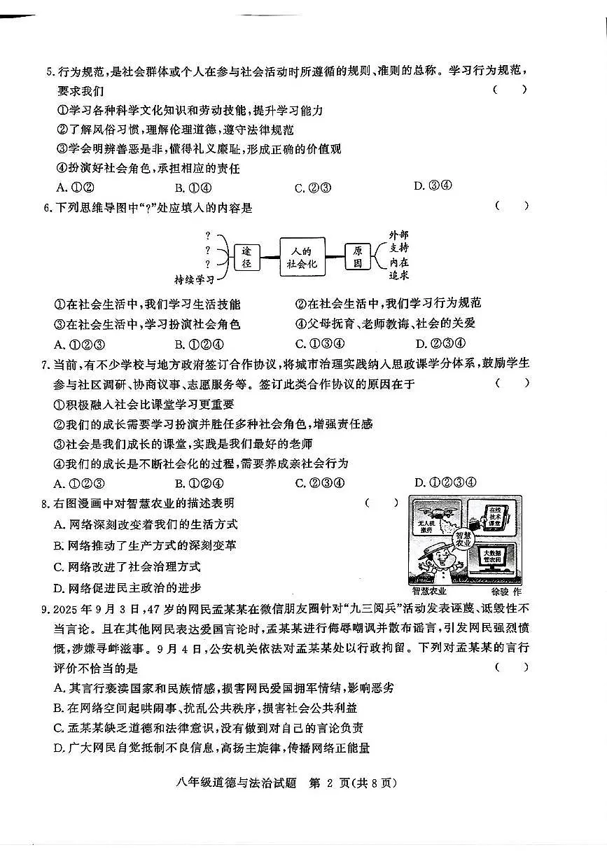 山东省聊城市高唐县 2025-2026学年八年级上学期11月期中道德与法治试题第2页