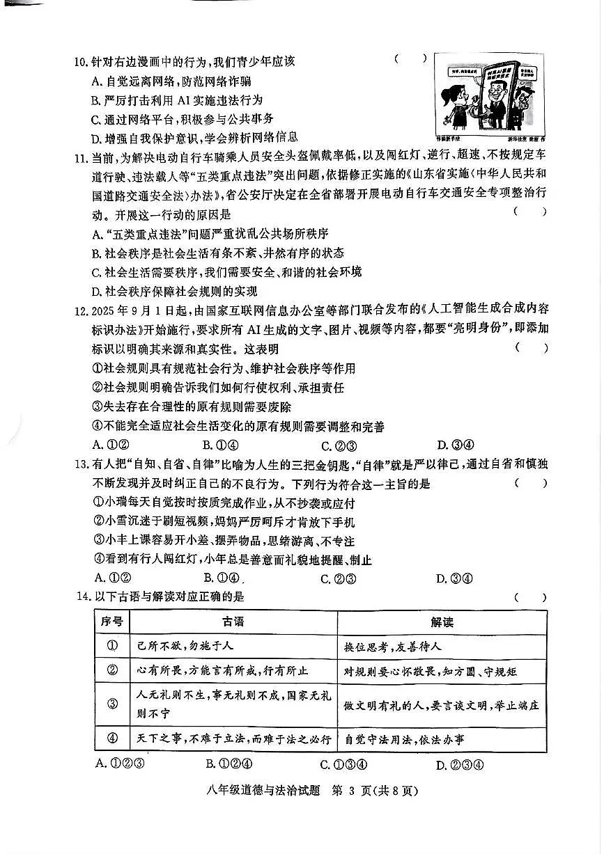 山东省聊城市高唐县 2025-2026学年八年级上学期11月期中道德与法治试题第3页