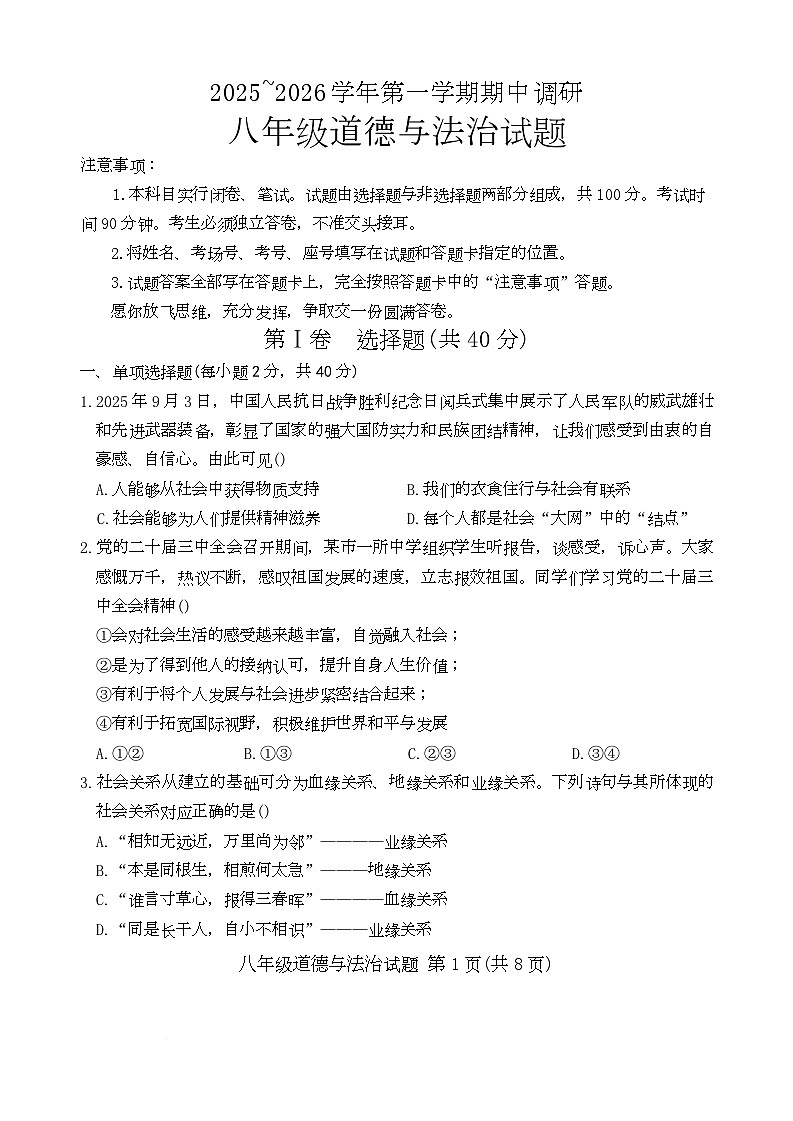 山东省临清市2025-2026学年八年级上学期期中调研道德与法治试题第1页