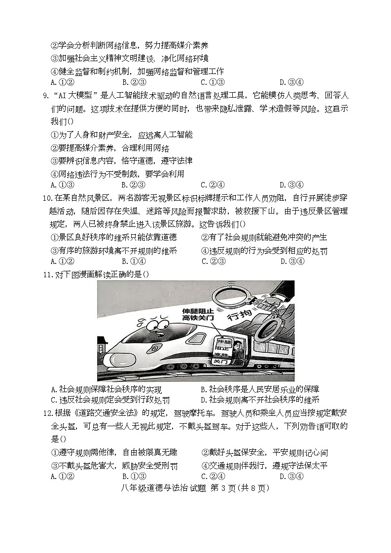 山东省临清市2025-2026学年八年级上学期期中调研道德与法治试题第3页