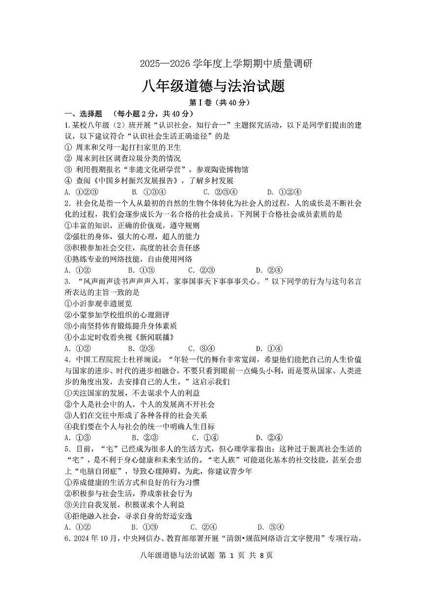 山东省临沂市莒南县2025-2026学年八年级上学期11月期中道德与法治试题第1页