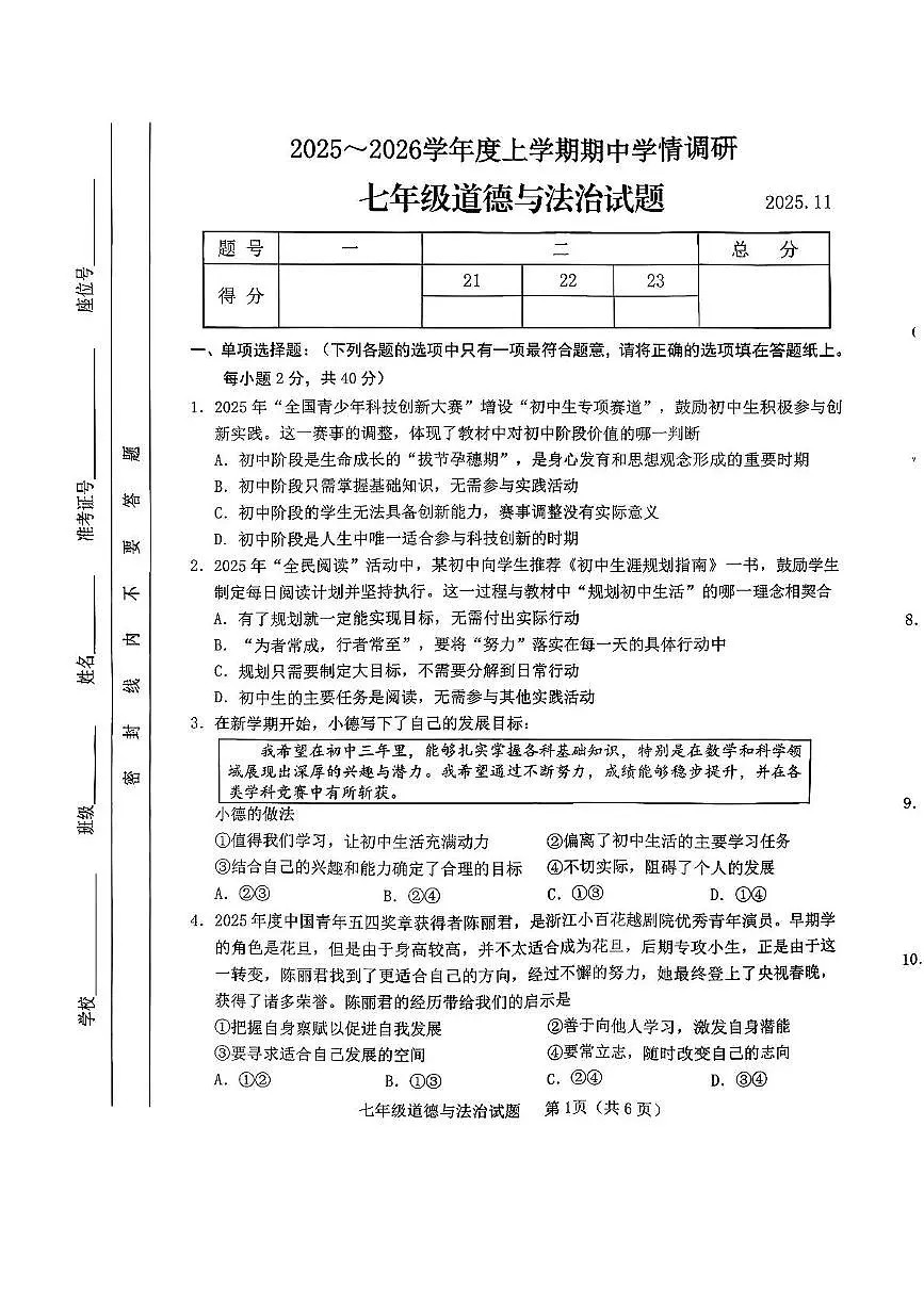 山东省临沂市临沭县2025-2026学年七年级上学期11月期中道德与法治试题第1页