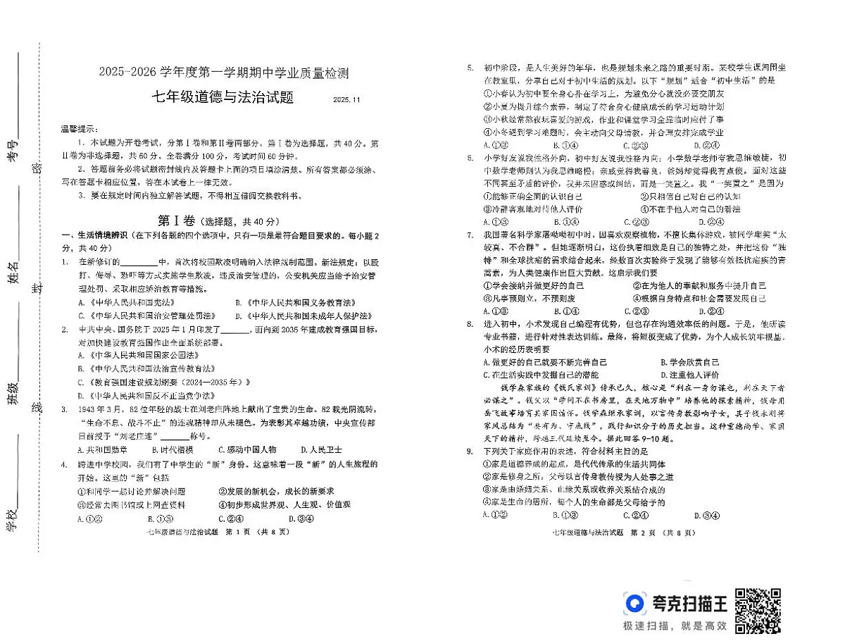 山东省潍坊市2025-2026学年七年级上学期11月期中道德与法治试题第1页