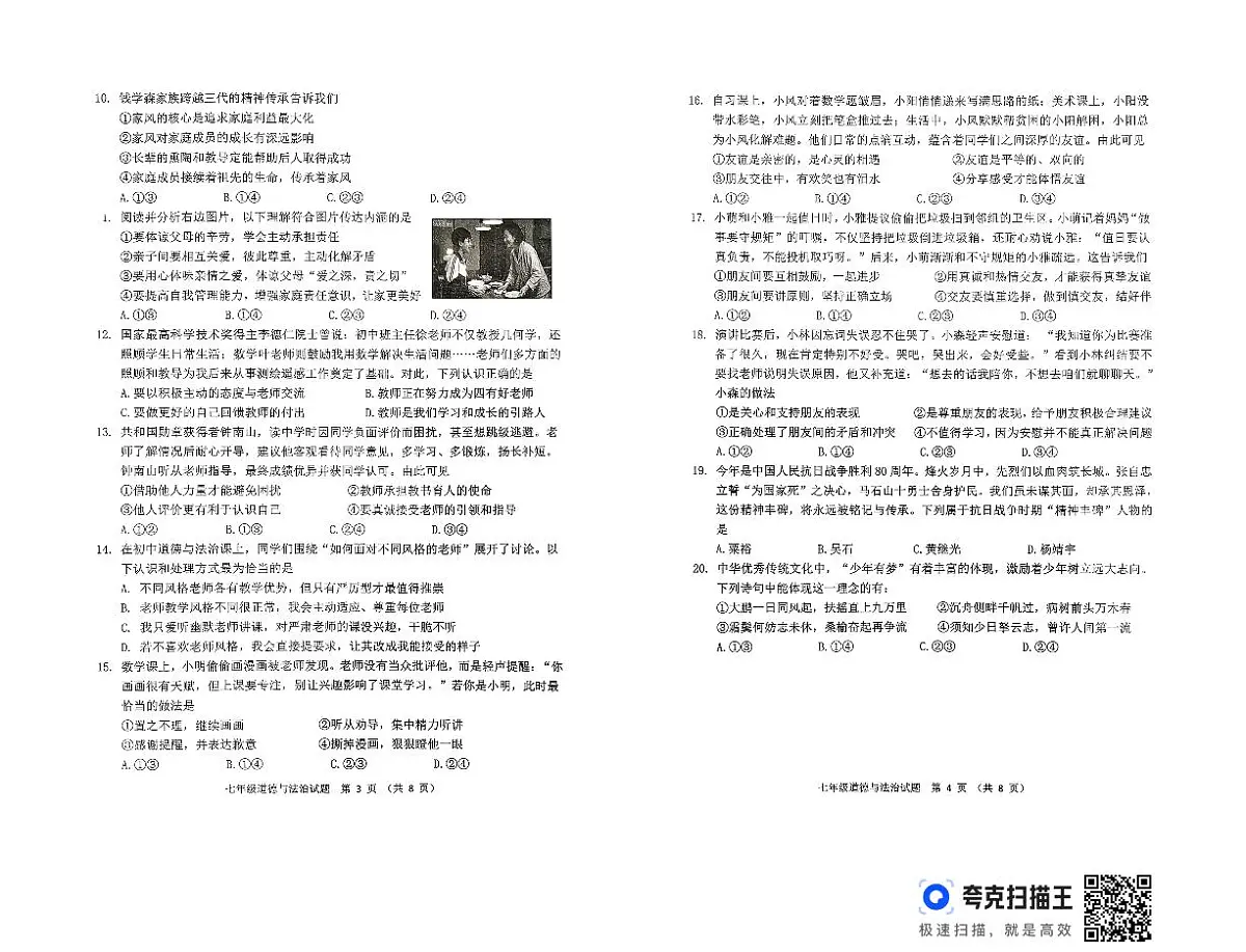 山东省潍坊市2025-2026学年七年级上学期11月期中道德与法治试题第2页