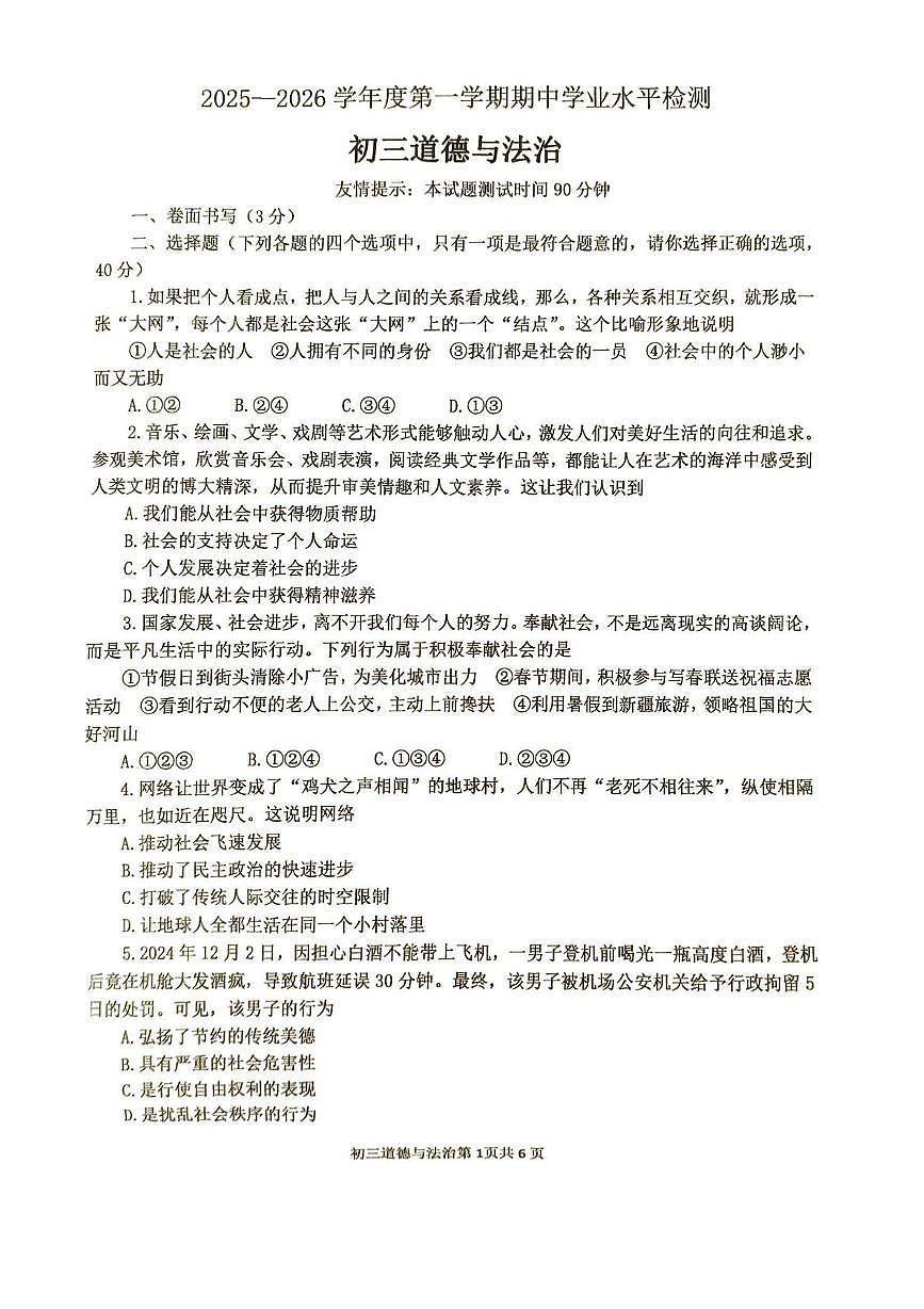 山东省烟台市莱阳市（五四制）2025-2026学年八年级上学期期中道德与法治试卷第1页
