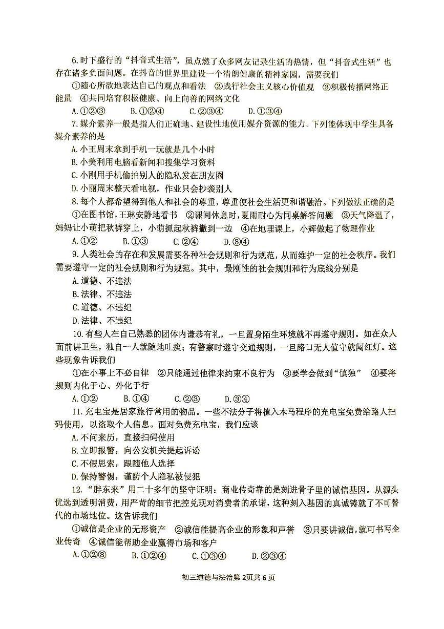 山东省烟台市莱阳市（五四制）2025-2026学年八年级上学期期中道德与法治试卷第2页