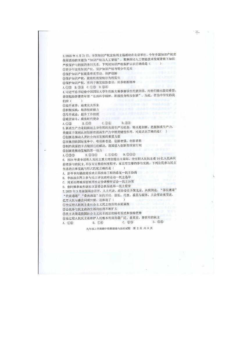 山东省新泰市2025-2026学年(五四学制)九年级上学期11月期中道德与法治试题第2页