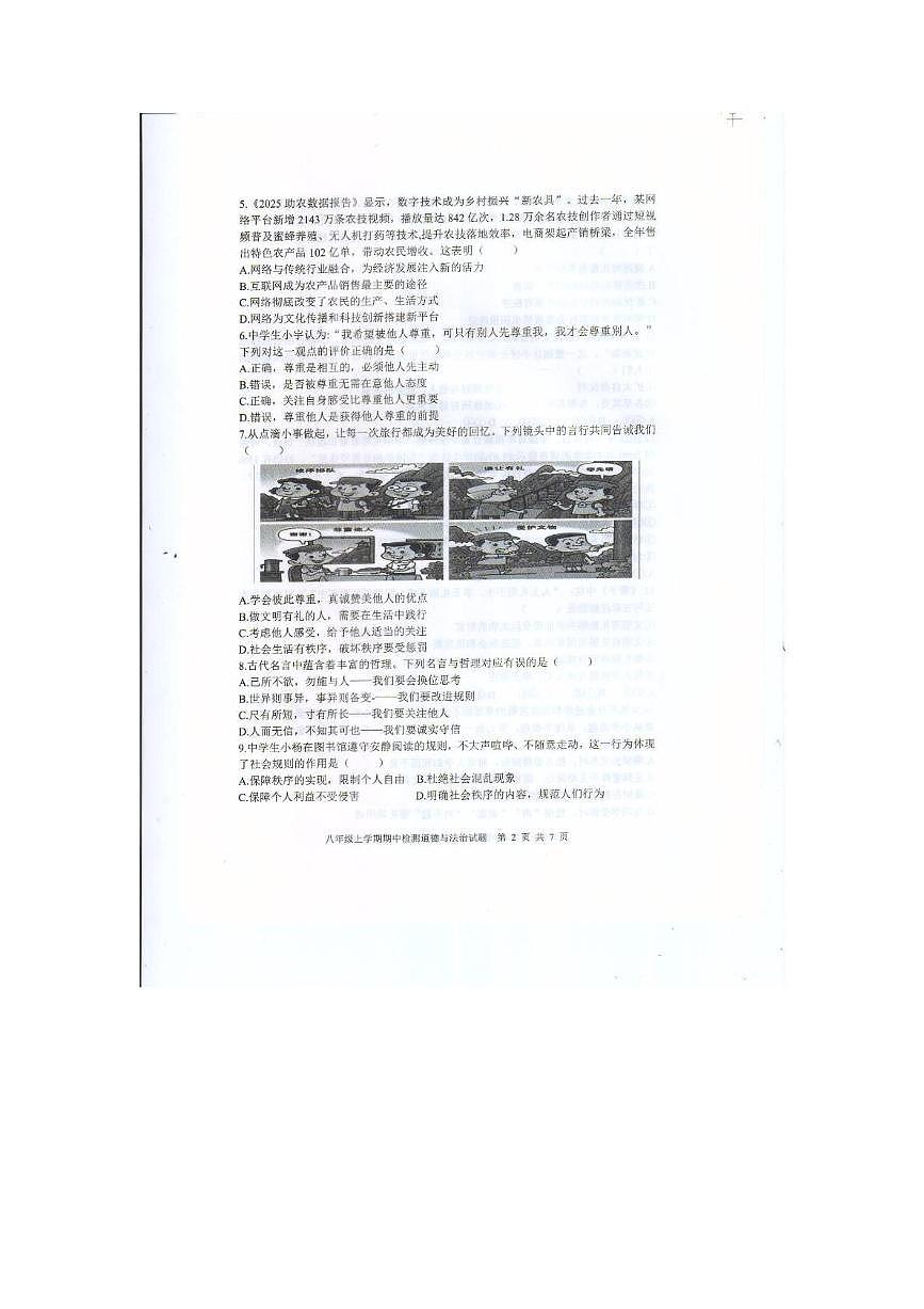 山东省新泰市2025-2026学年(五四学制)八年级上学期11月期中道德与法治试题第2页