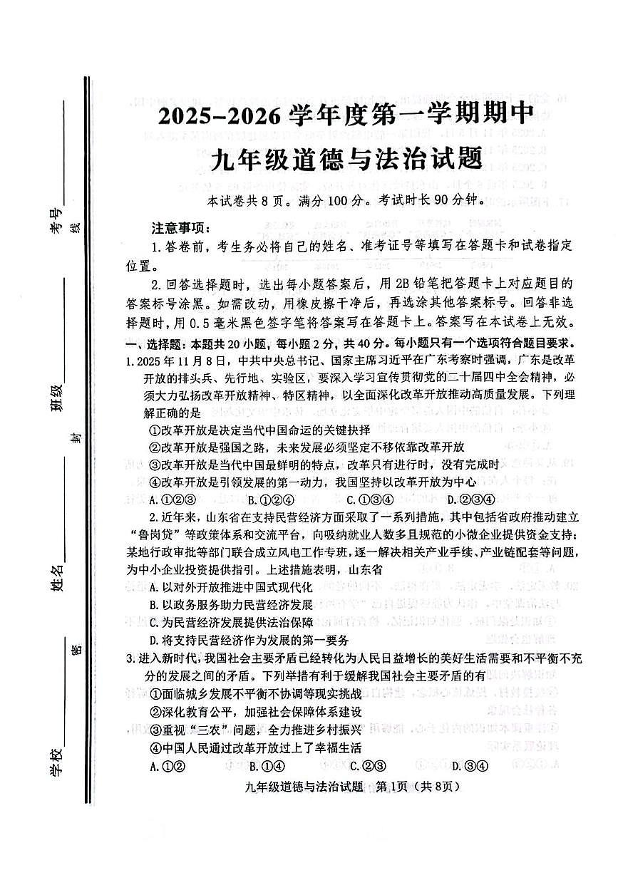 山东省淄博市高青县2025-2026学年（五四学制）九年级上学期期中道德与法治试题第1页