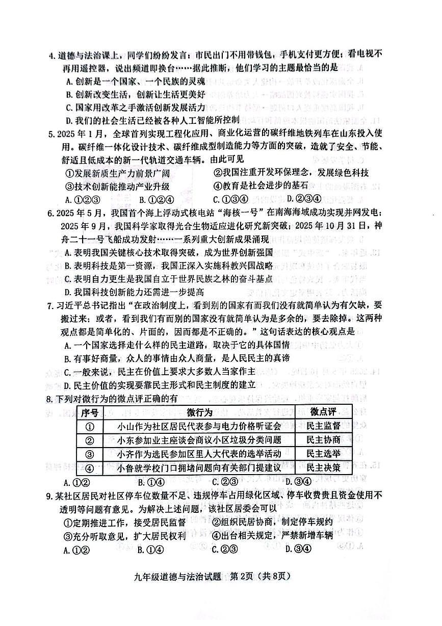山东省淄博市高青县2025-2026学年（五四学制）九年级上学期期中道德与法治试题第2页
