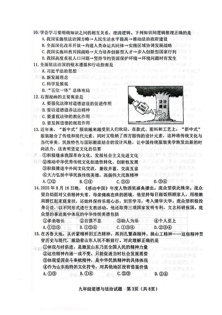 山东省淄博市高青县2025-2026学年（五四学制）九年级上学期期中道德与法治试题第3页