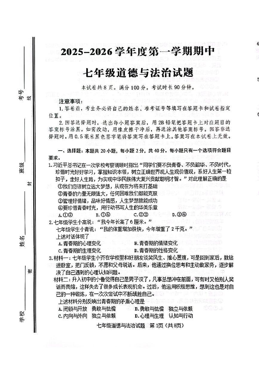 山东省淄博市高青县2025-2026学年（五四学制）七年级上学期期中道德与法治试题第1页