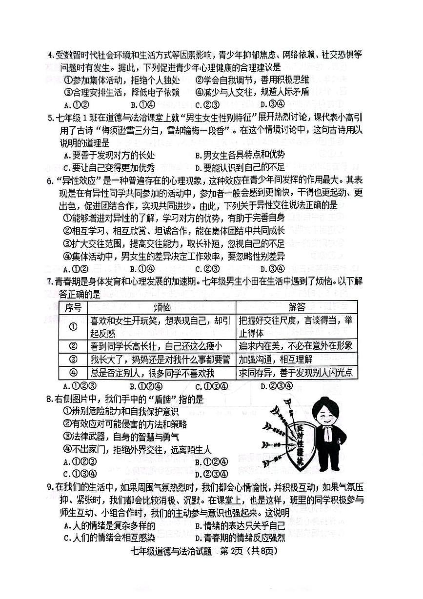 山东省淄博市高青县2025-2026学年（五四学制）七年级上学期期中道德与法治试题第2页
