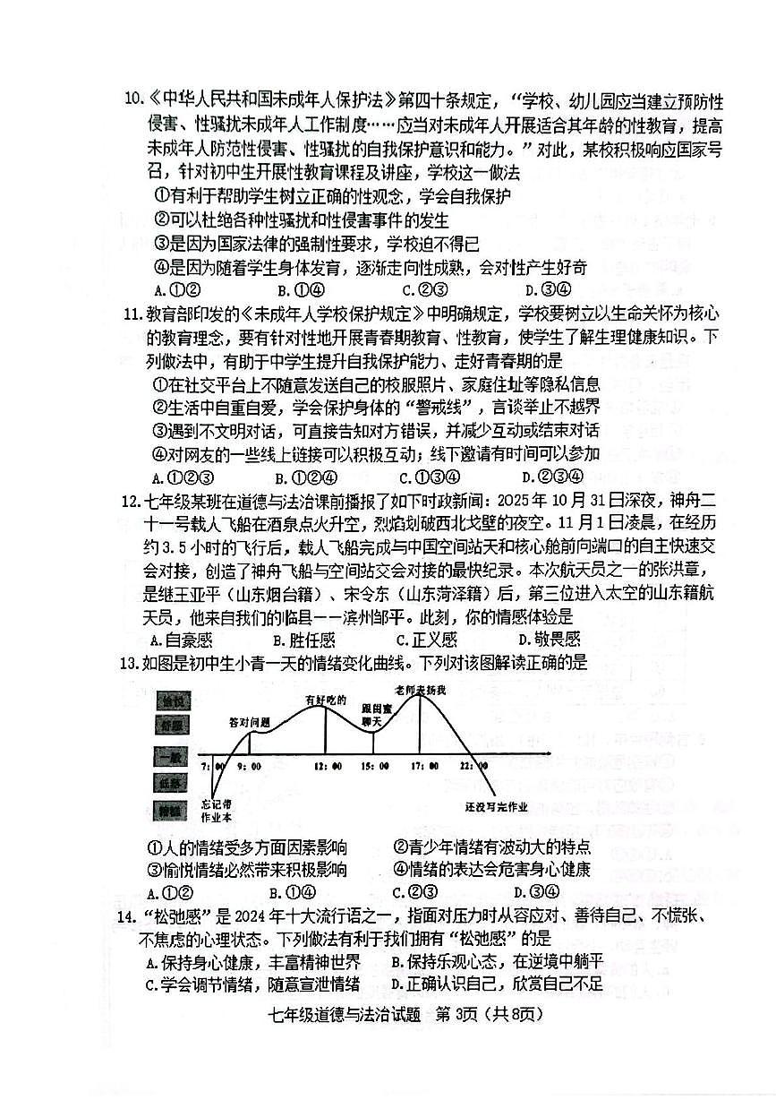 山东省淄博市高青县2025-2026学年（五四学制）七年级上学期期中道德与法治试题第3页
