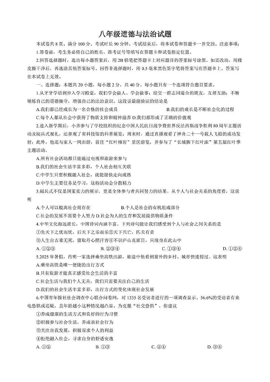 山东省淄博市周村区 2025-2026学年八年级上学期期中道德与法治试题第1页