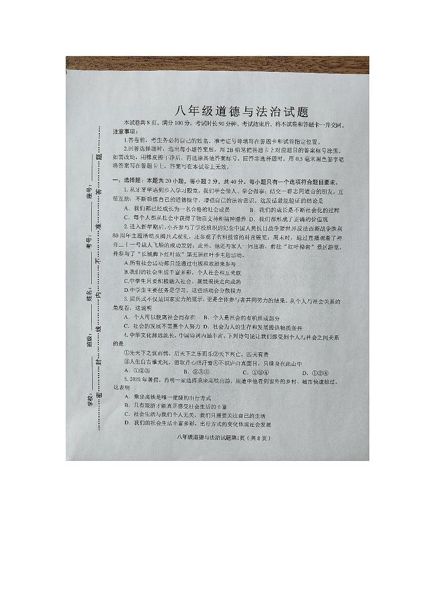 山东省淄博市周村区2025-2026学年八年级上学期期中道德与法治试卷第1页