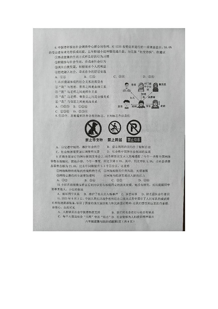 山东省淄博市周村区2025-2026学年八年级上学期期中道德与法治试卷第2页