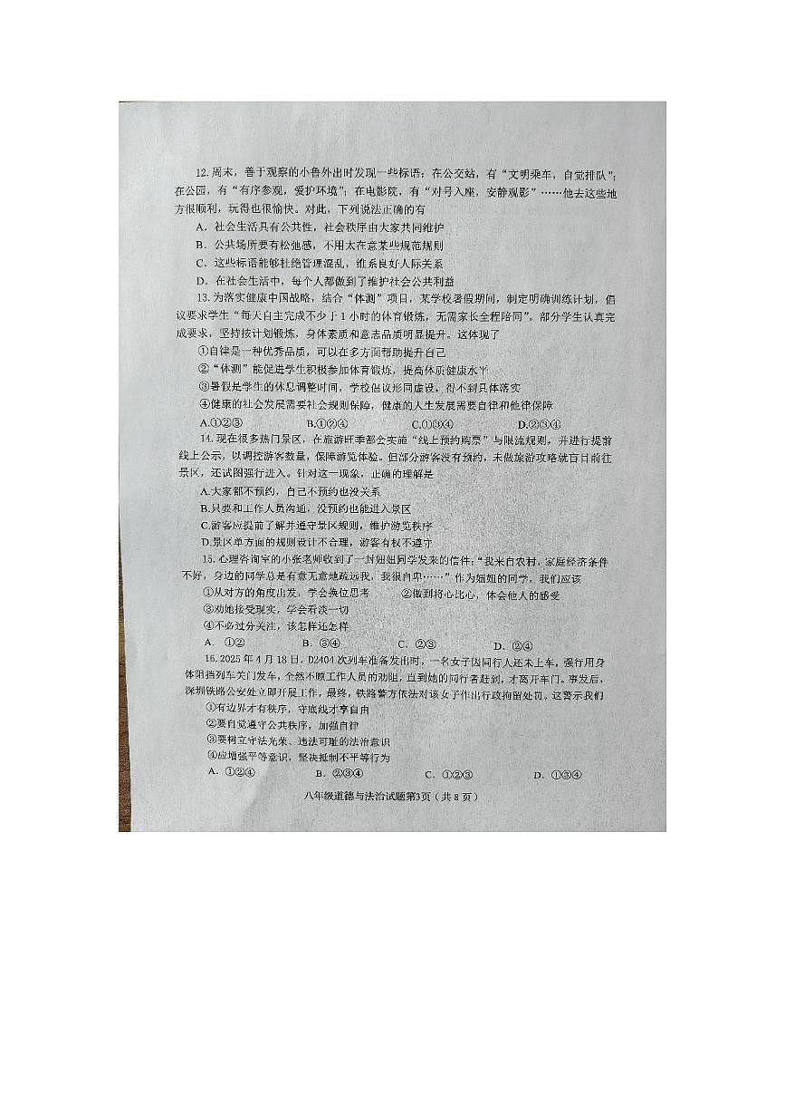 山东省淄博市周村区2025-2026学年八年级上学期期中道德与法治试卷第3页