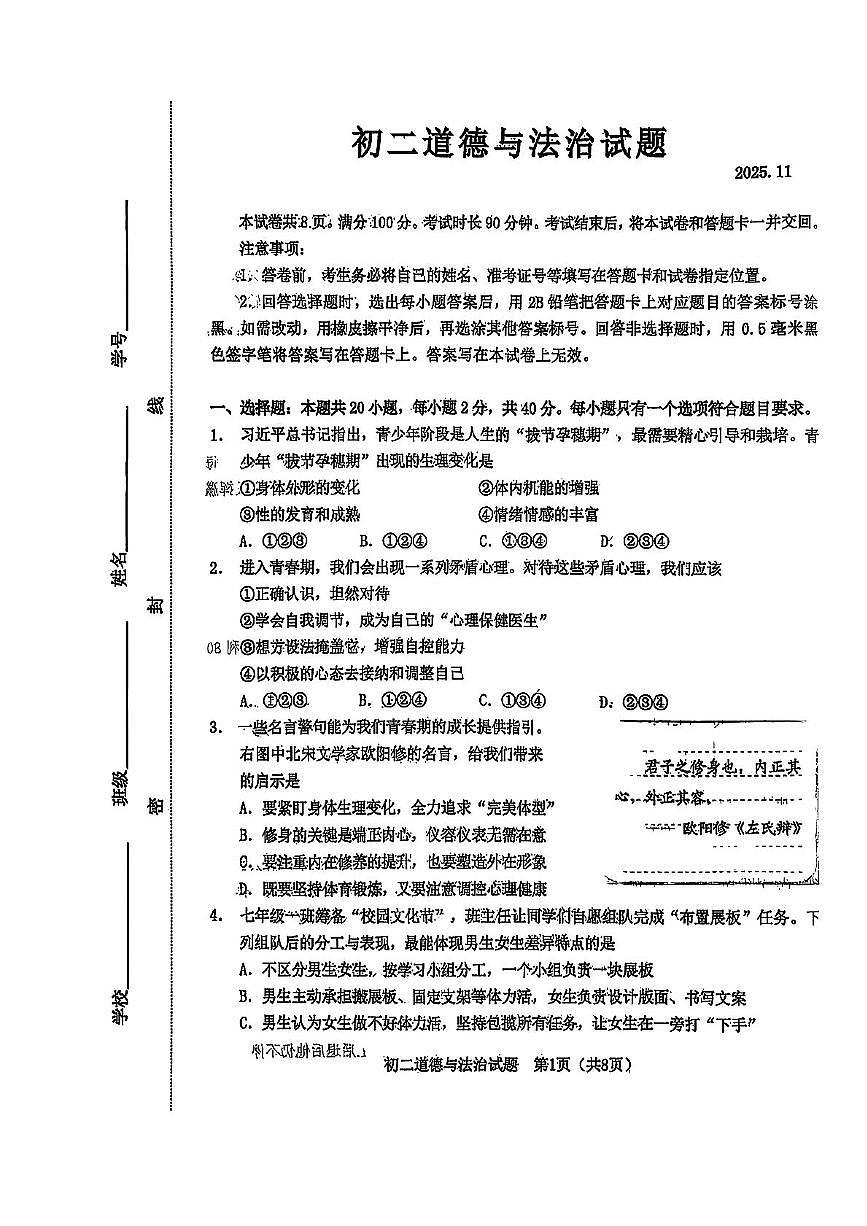 山东省淄博市淄川区2025-2026学年（五四学制）七年级上学期期中道德与法治试题第1页