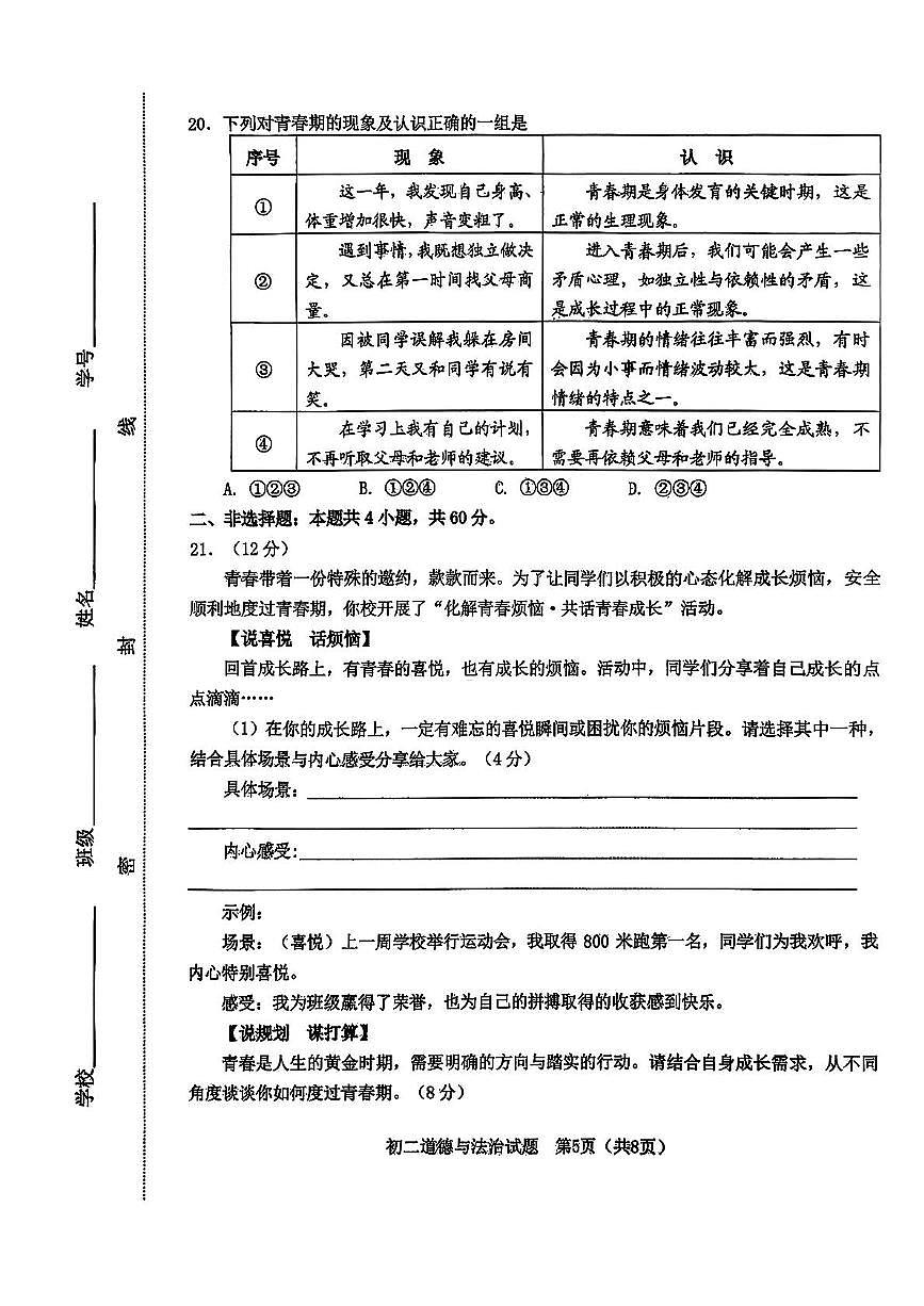 山东省淄博市淄川区2025-2026学年（五四学制）七年级上学期期中道德与法治试题第2页