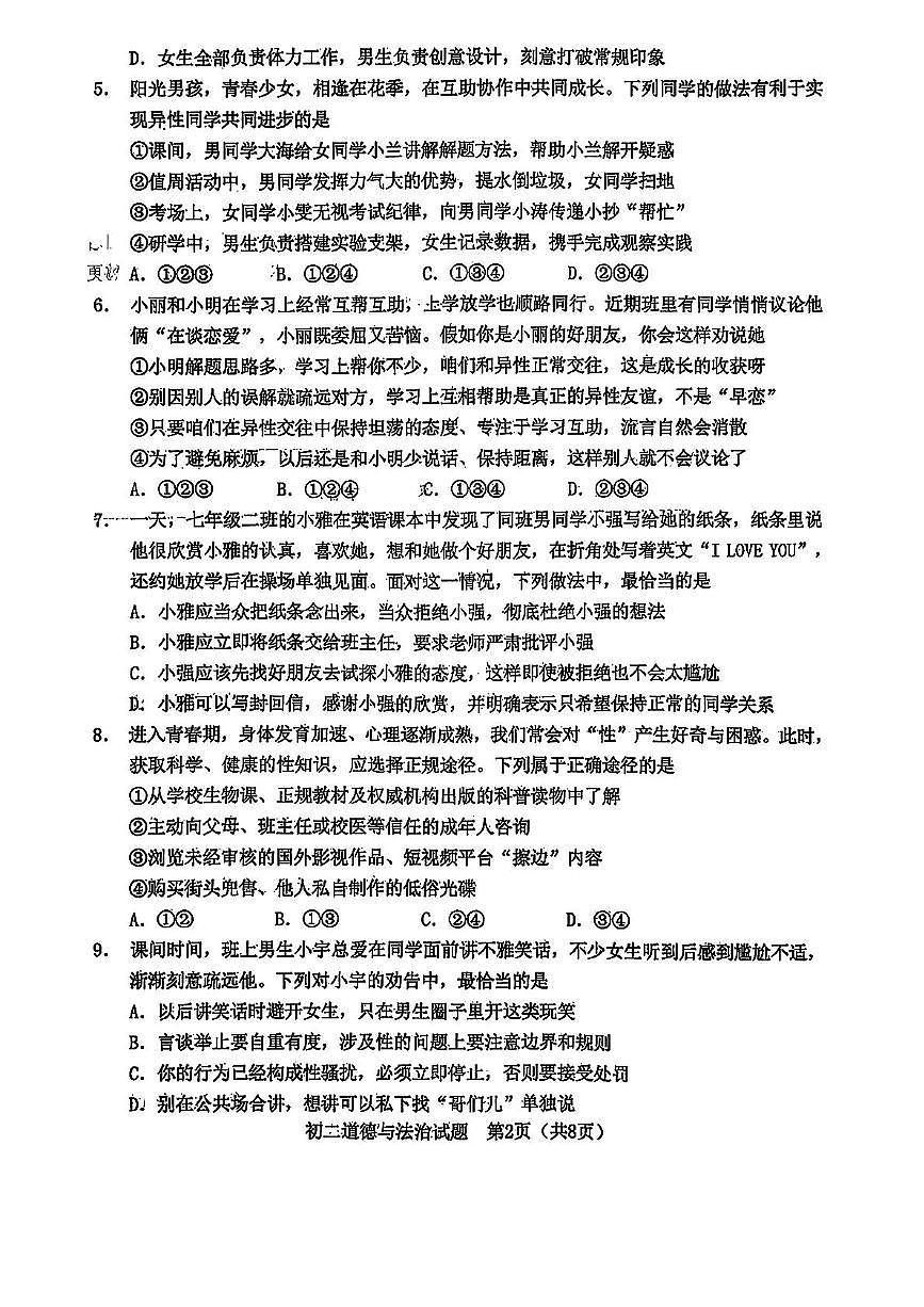 山东省淄博市淄川区2025-2026学年（五四学制）七年级上学期期中道德与法治试题第3页