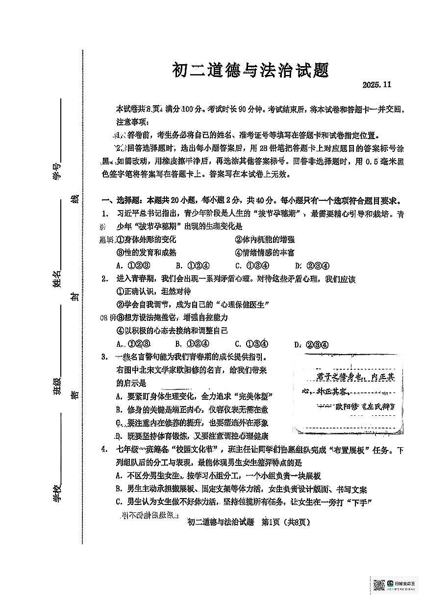 山东省淄博市淄川区2025-2026学年（五四学制）七年级上学期期中道德与法治试卷第1页