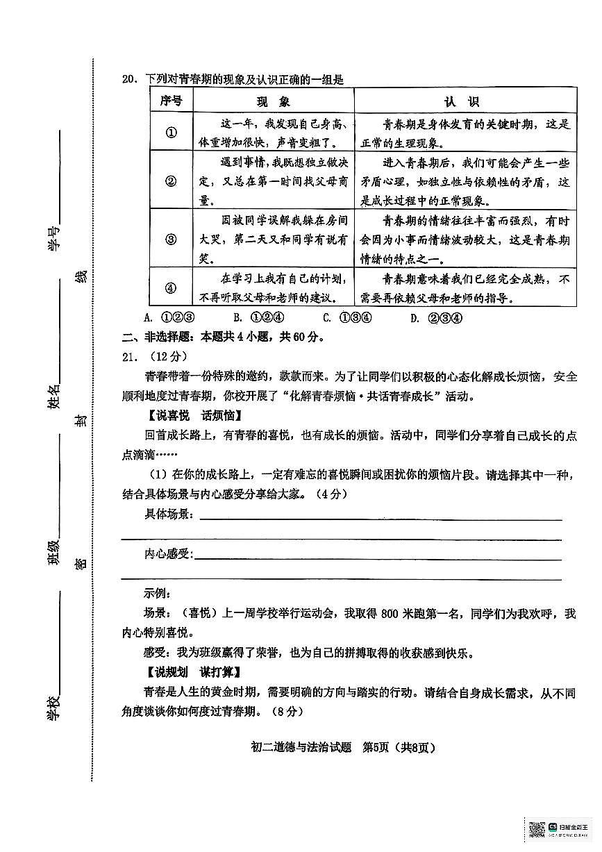 山东省淄博市淄川区2025-2026学年（五四学制）七年级上学期期中道德与法治试卷第2页