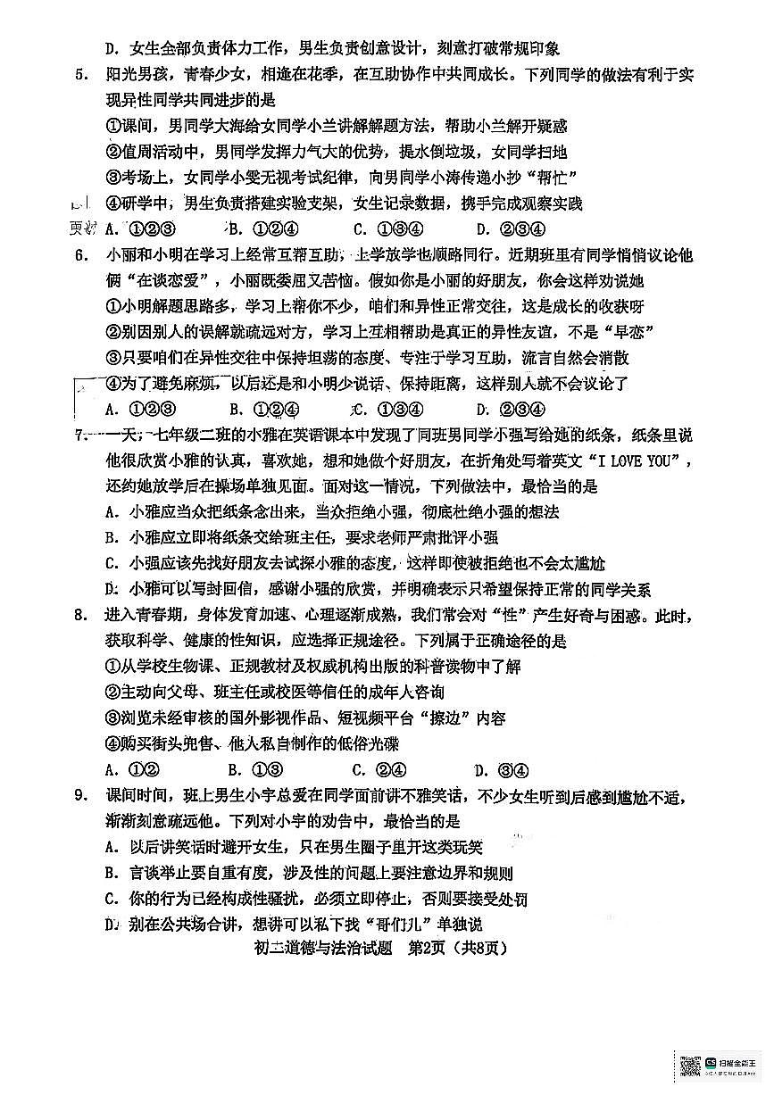 山东省淄博市淄川区2025-2026学年（五四学制）七年级上学期期中道德与法治试卷第3页