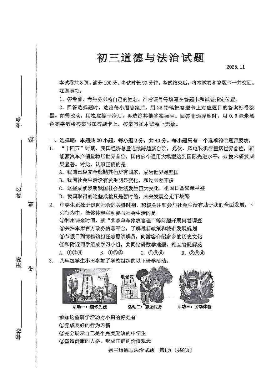 山东省淄博市淄川区2025-2026学年（五四制）八年级上学期11月期中考试道德与法治试题第1页