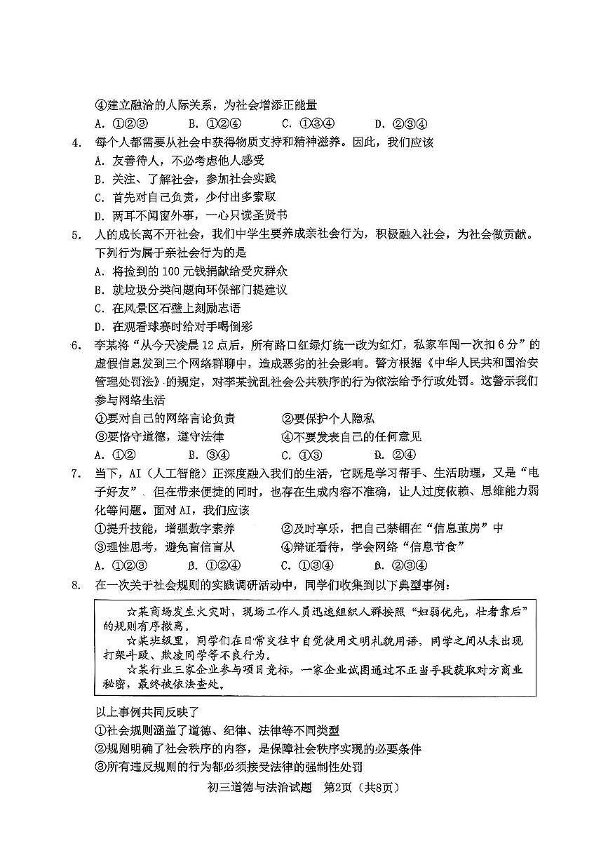 山东省淄博市淄川区2025-2026学年（五四制）八年级上学期11月期中考试道德与法治试题第2页