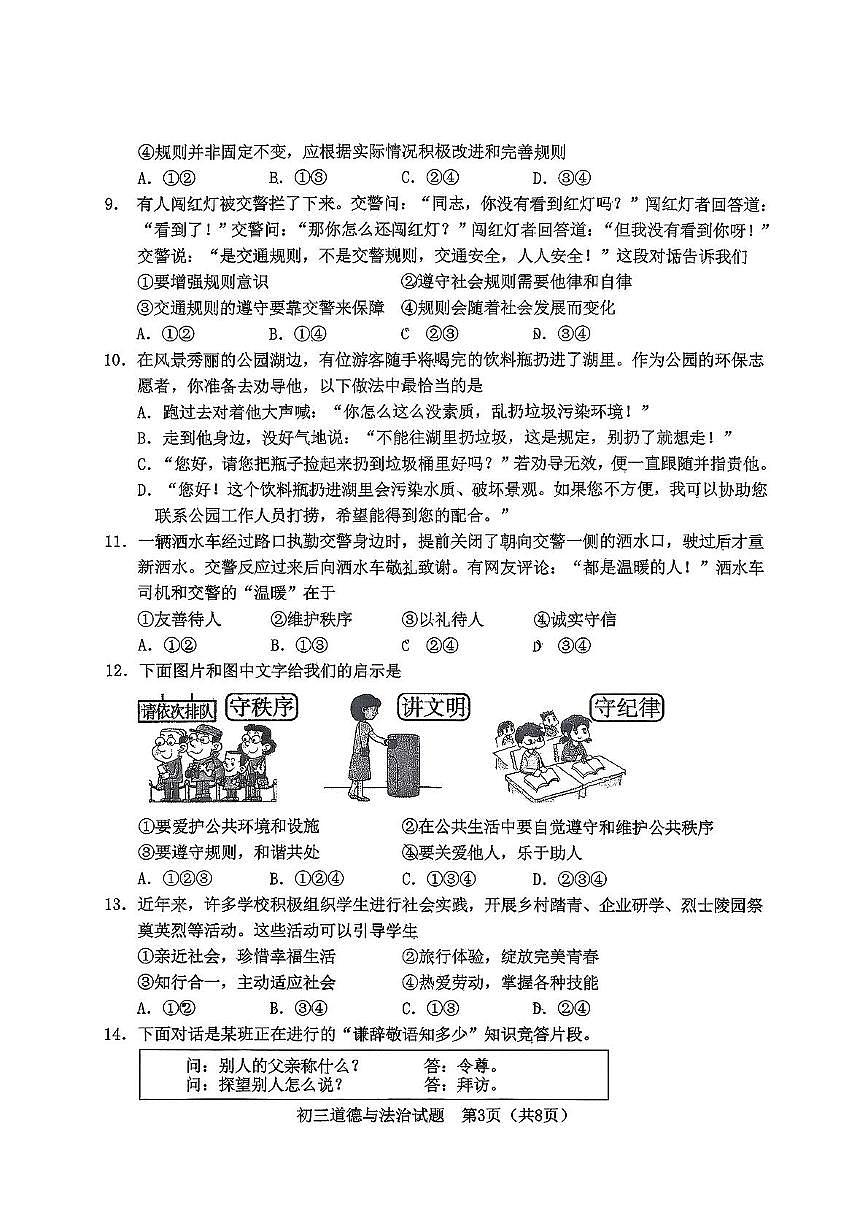 山东省淄博市淄川区2025-2026学年（五四制）八年级上学期11月期中考试道德与法治试题第3页