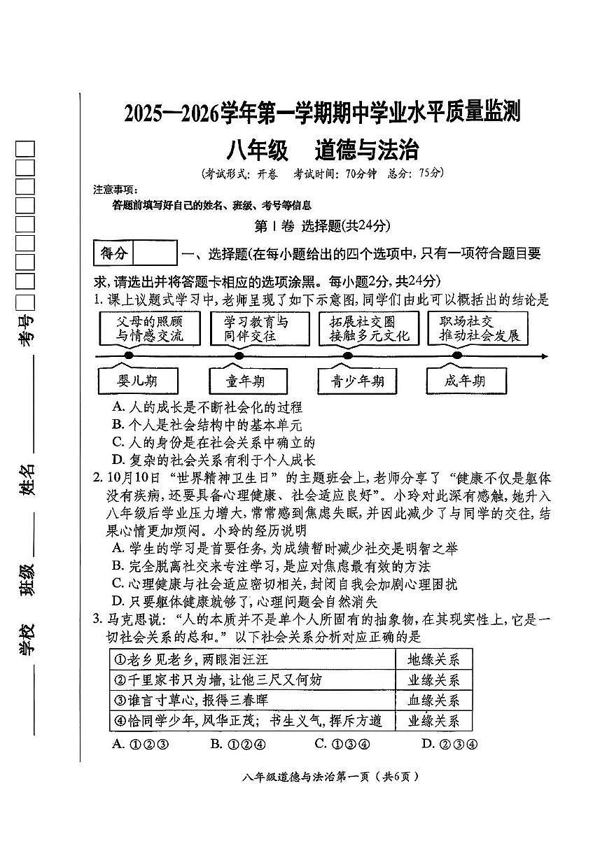 山西省晋中市祁县2025-2026学年八年级上学期11月期中道德与法治试题第1页