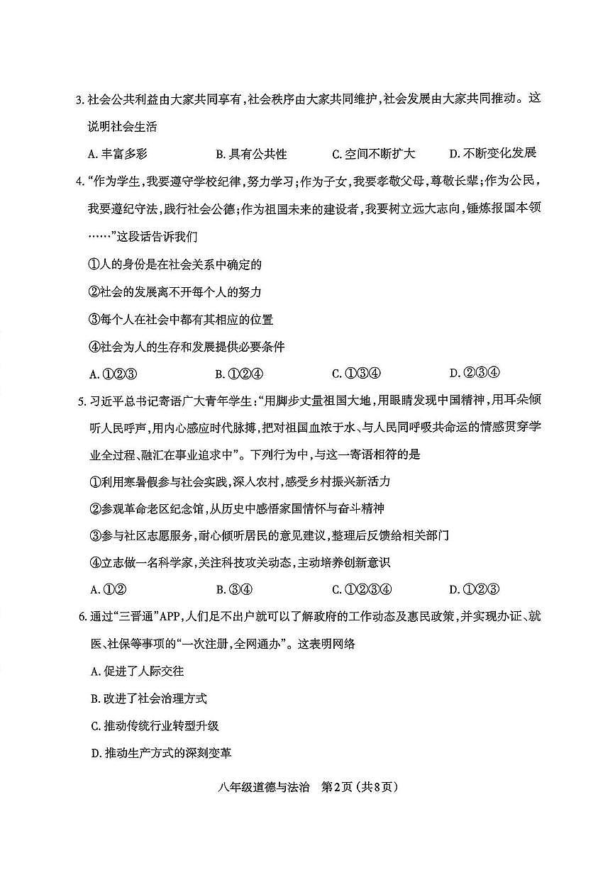 山西省太原市2025-2026学年八年级上学期11月期中道德与法治试题第2页