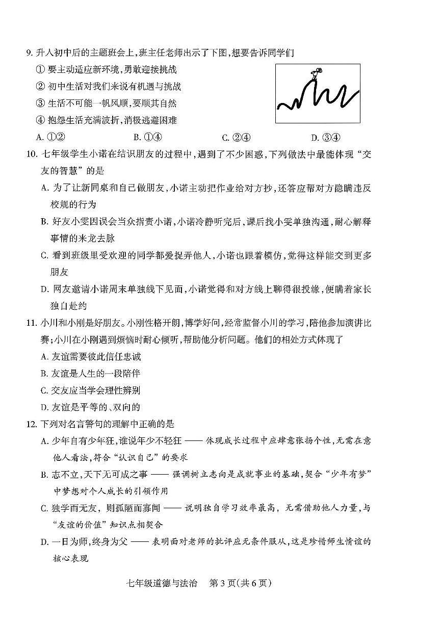 山西省运城市河津市2025-2026学年七年级上学期11月期中道德与法治试题第3页