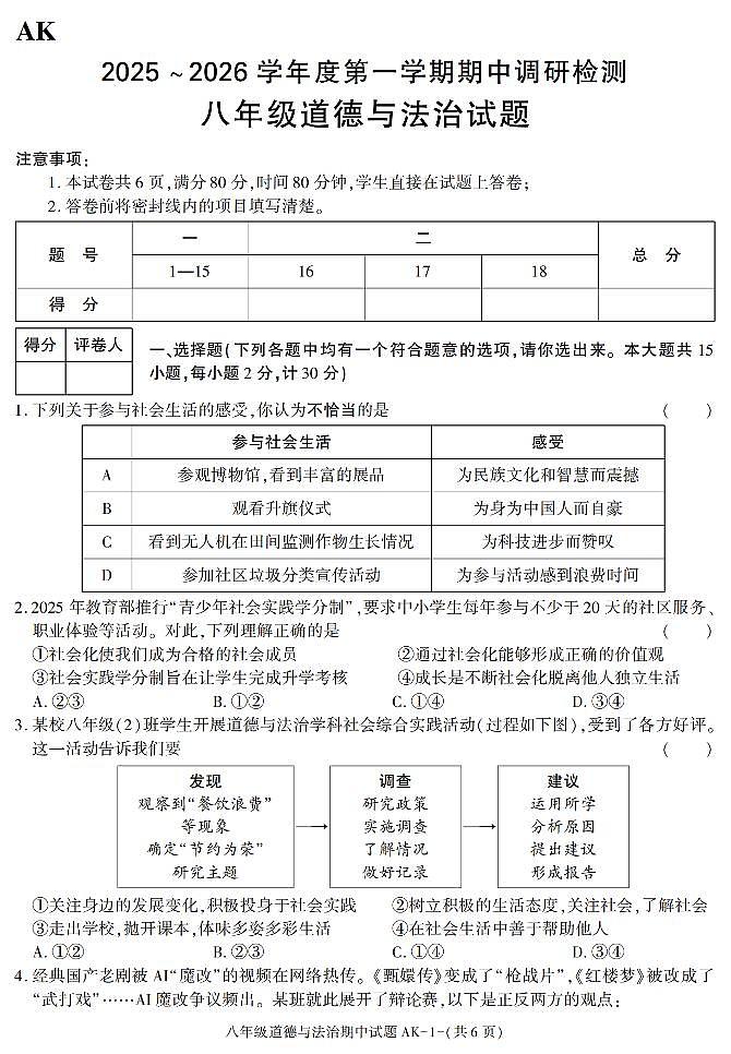 陕西省安康市汉阴县2025-2026学年八年级上学期11月期中道德与法治试题第1页