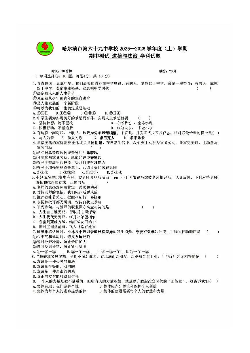 2025年哈尔滨市69中学七年级（上）道德与法治期中试题及答案第1页