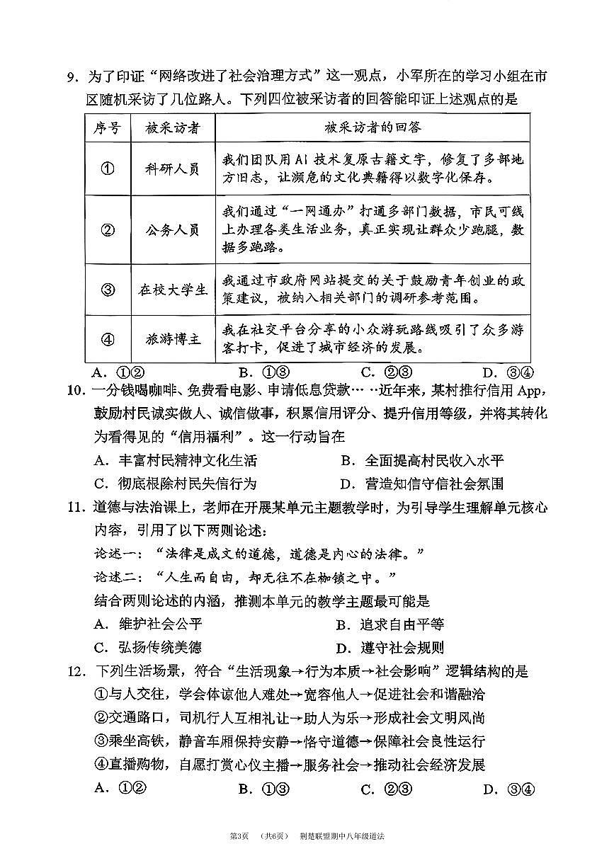 8上25年期中荆楚联盟道法试卷及答案第3页