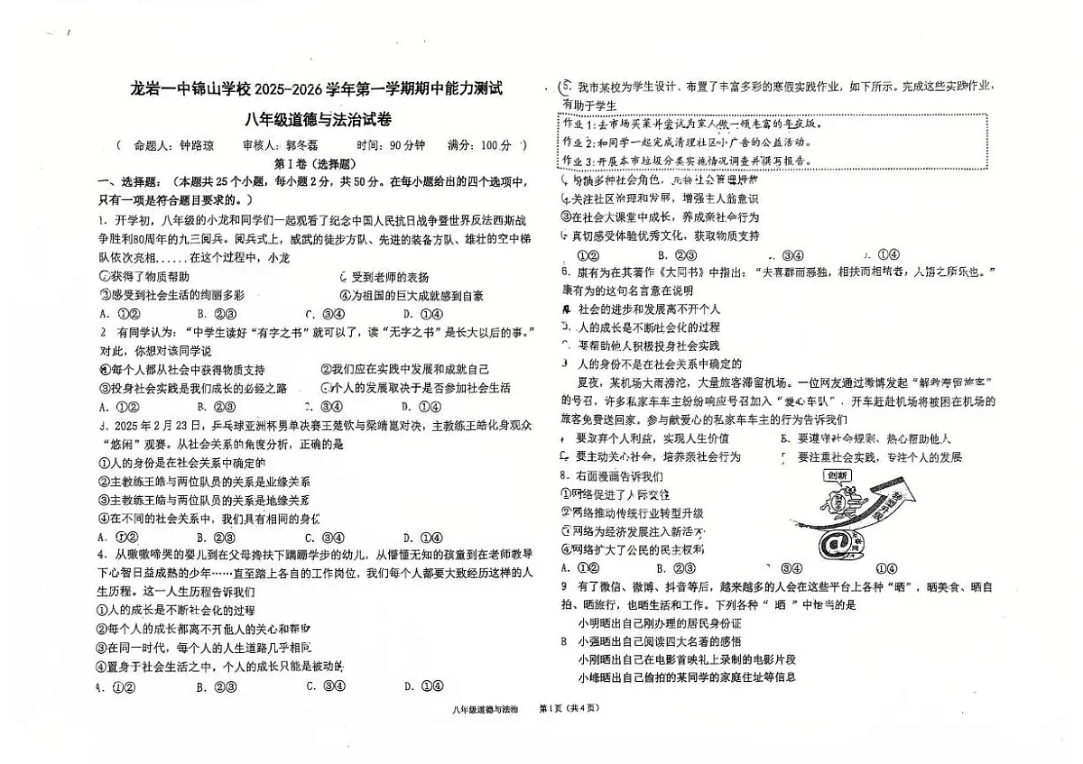 福建省龙岩市第一中学锦山学校2025-2026学年八年级上学期11月期中考试道德与法治试卷第1页