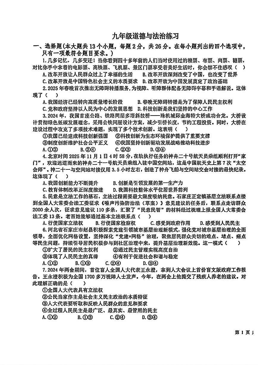河北省衡水市部分学校 2025-2026学年九年级上学期期中考试道德与法治试卷第1页