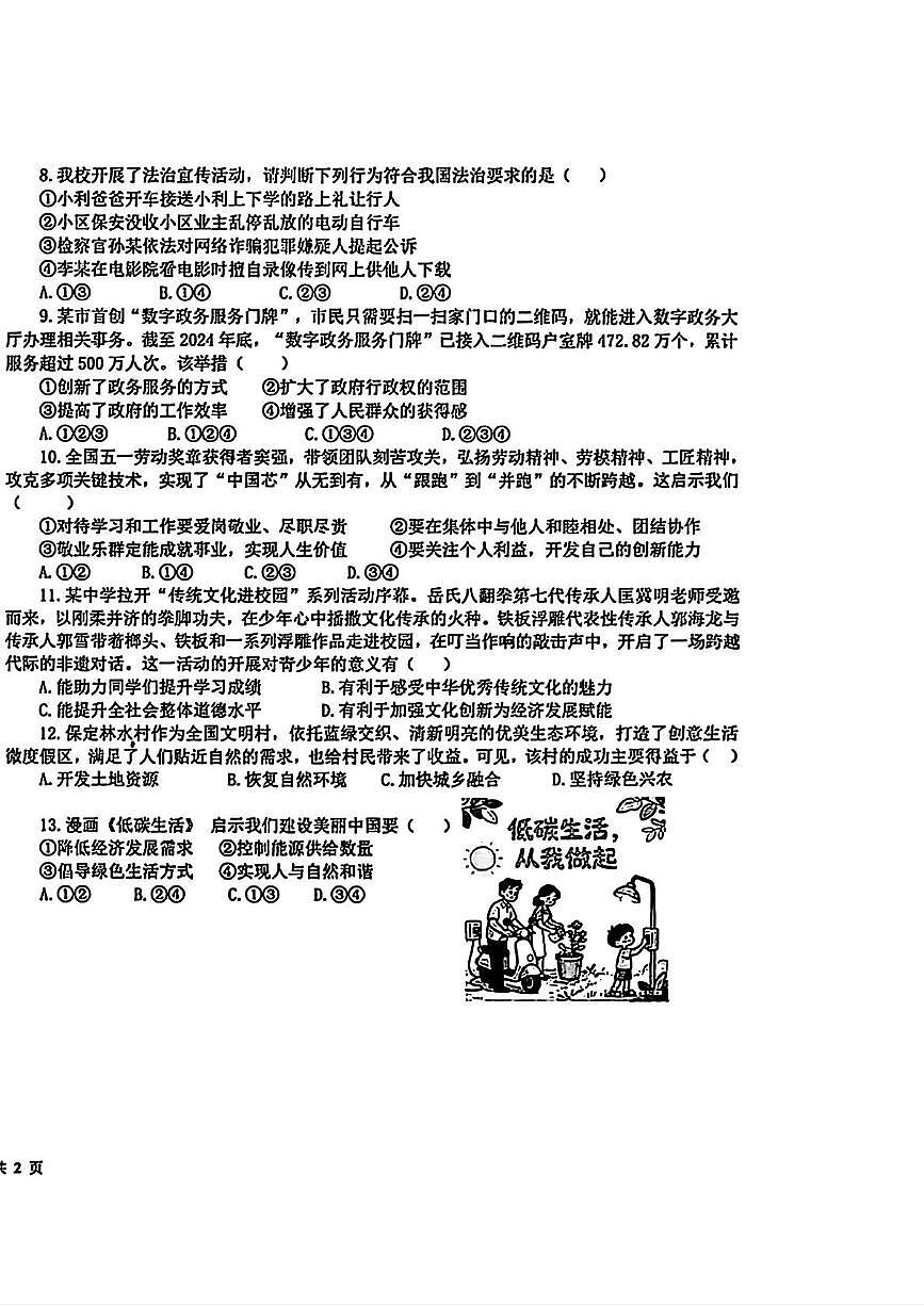河北省衡水市部分学校 2025-2026学年九年级上学期期中考试道德与法治试卷第2页