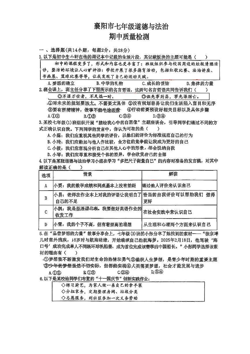 湖北省襄阳市2025-2026学年七年级上学期11月期中道德与法治试题第1页