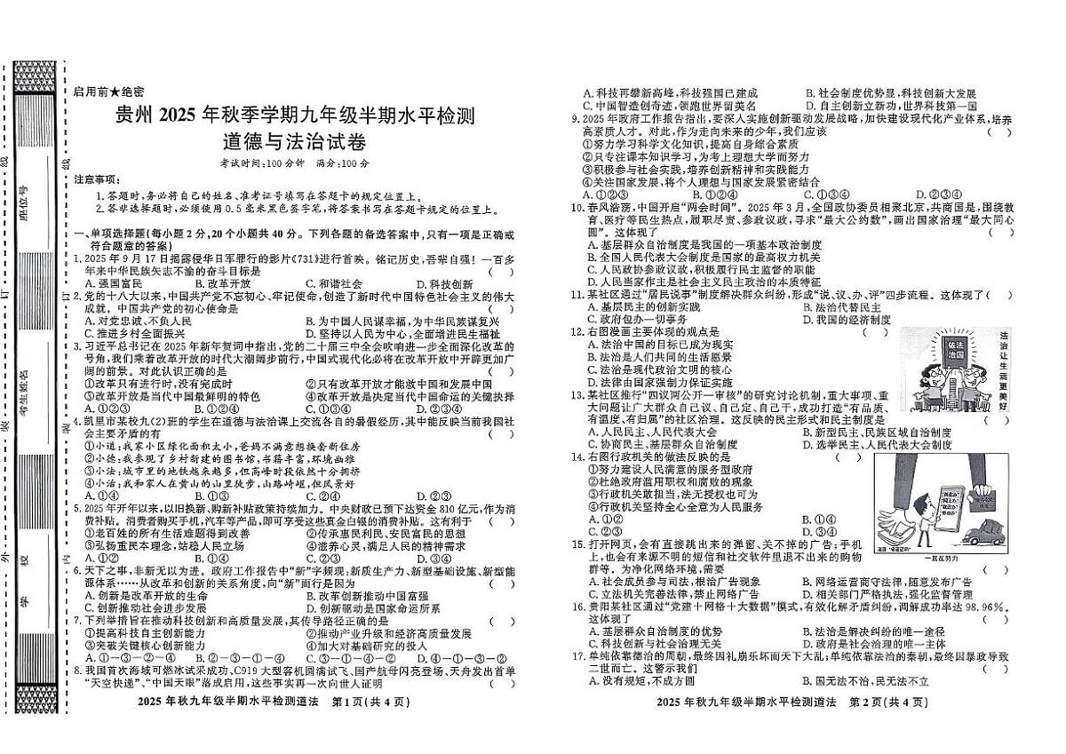 贵州省黔东南州剑河县第四中学2025-2026学年九年级上学期半期水平检测道德与法治试卷（月考）第1页
